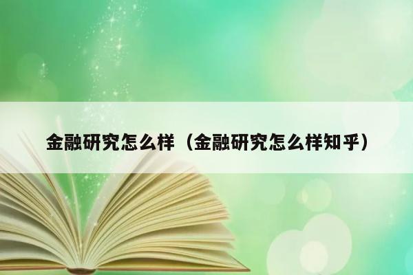 金融研究怎么样（金融研究怎么样知乎） 