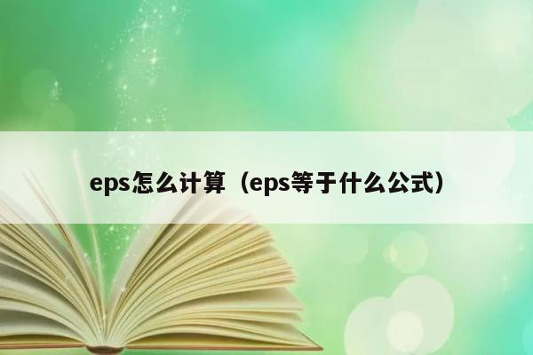 eps怎么计算（eps等于什么公式） 