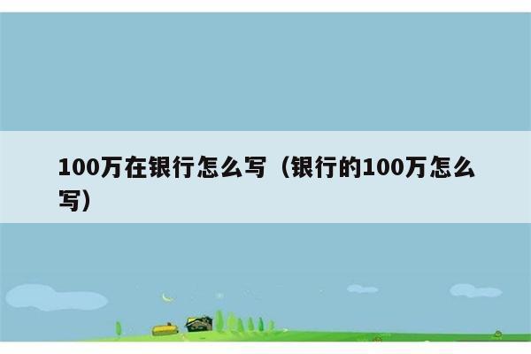 100万在银行怎么写（银行的100万怎么写） 