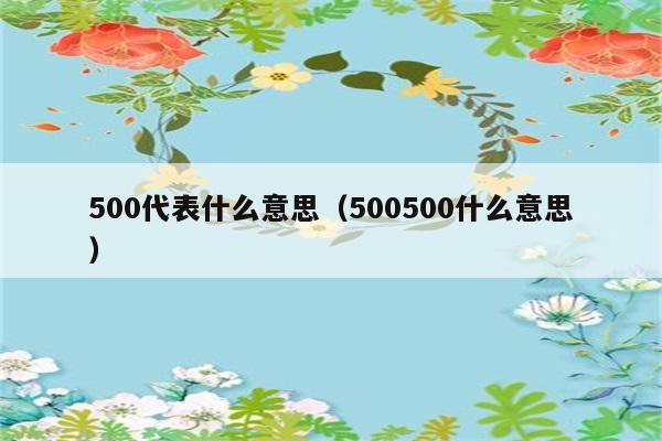 500代表什么意思（500500什么意思） 