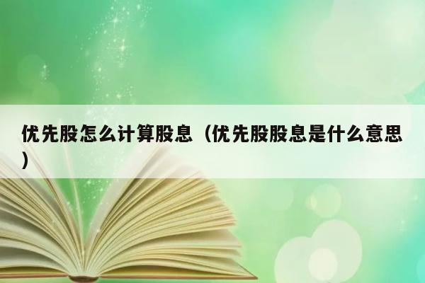 优先股怎么计算股息（优先股股息是什么意思） 