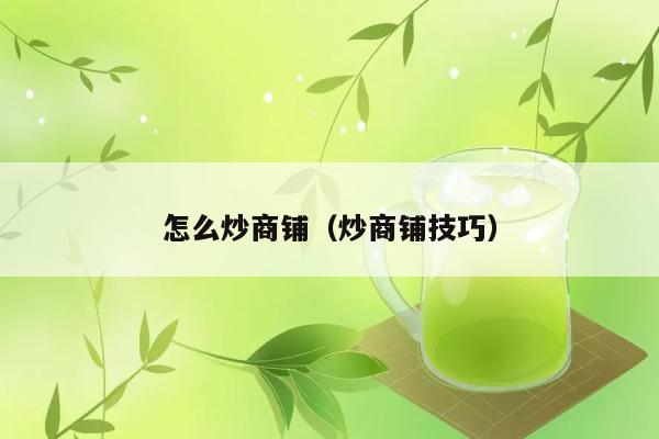 怎么炒商铺（炒商铺技巧） 