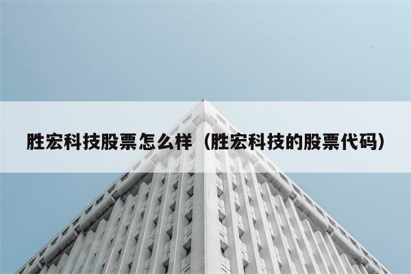 胜宏科技股票怎么样（胜宏科技的股票代码） 