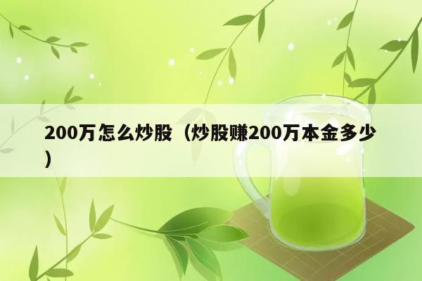 200万怎么炒股（炒股赚200万本金多少） 