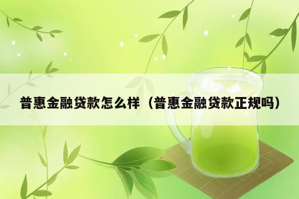 普惠金融贷款怎么样（普惠金融贷款正规吗） 