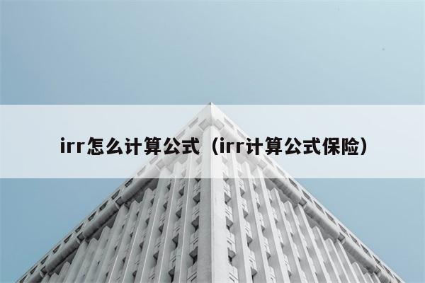 irr怎么计算公式（irr计算公式保险） 