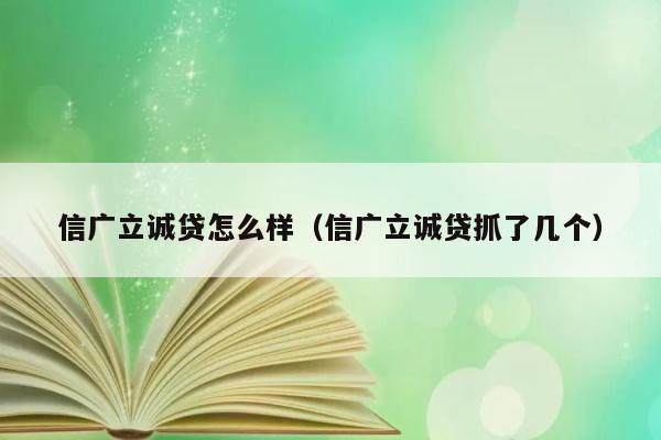 信广立诚贷怎么样（信广立诚贷抓了几个） 