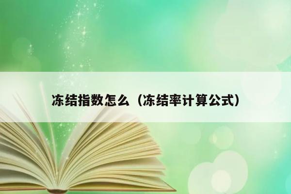 冻结指数怎么（冻结率计算公式） 