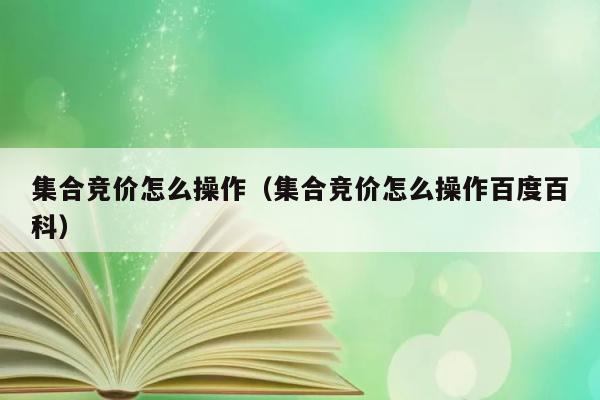 集合竞价怎么操作（集合竞价怎么操作百度百科） 