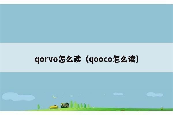 qorvo怎么读（qooco怎么读） 