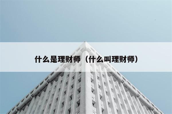 什么是理财师（什么叫理财师） 