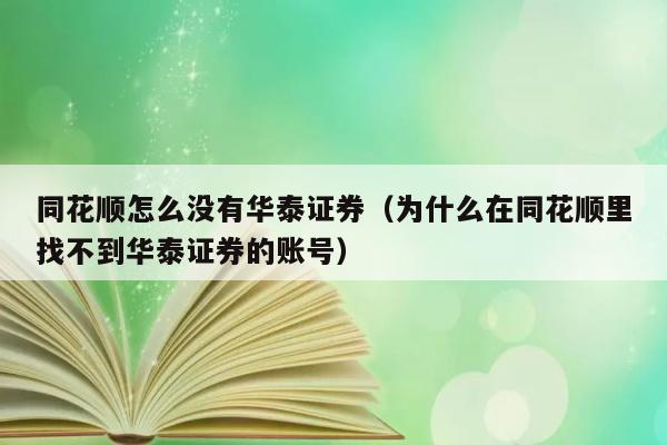 同花顺怎么没有华泰证券（为什么在同花顺里找不到华泰证券的账号） 