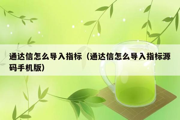 通达信怎么导入指标（通达信怎么导入指标源码手机版） 