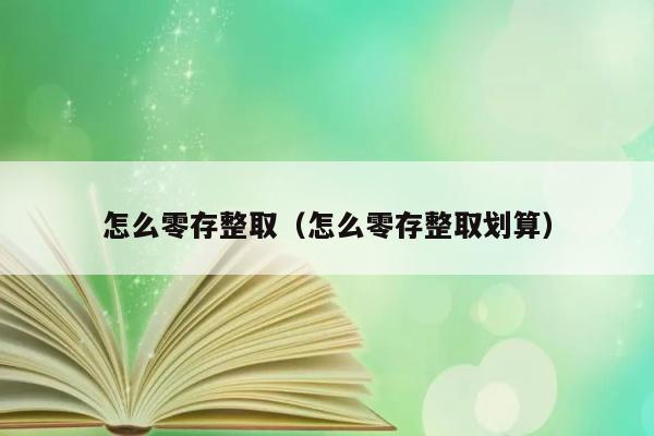 怎么零存整取（怎么零存整取划算） 