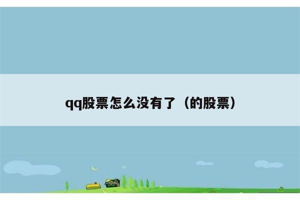 qq股票怎么没有了（的股票） 