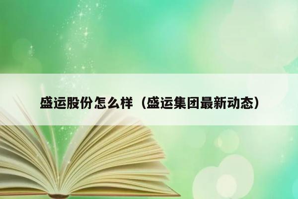 盛运股份怎么样（盛运集团最新动态） 