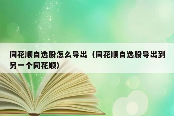 同花顺自选股怎么导出（同花顺自选股导出到另一个同花顺） 