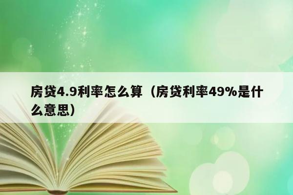 房贷4.9利率怎么算（房贷利率49%是什么意思） 