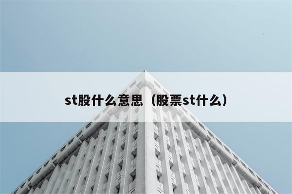 st股什么意思（股票st什么） 