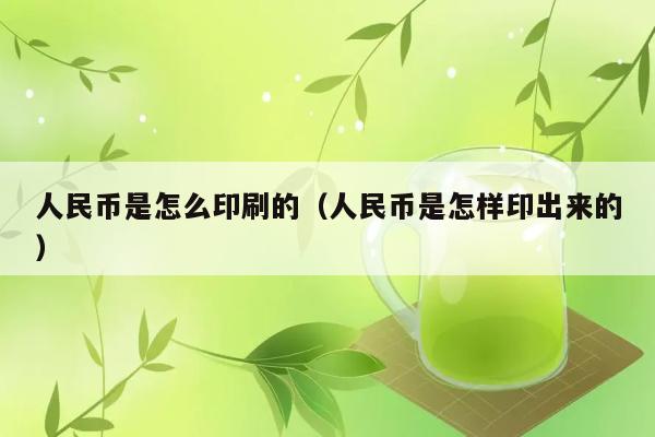 人民币是怎么印刷的（人民币是怎样印出来的） 