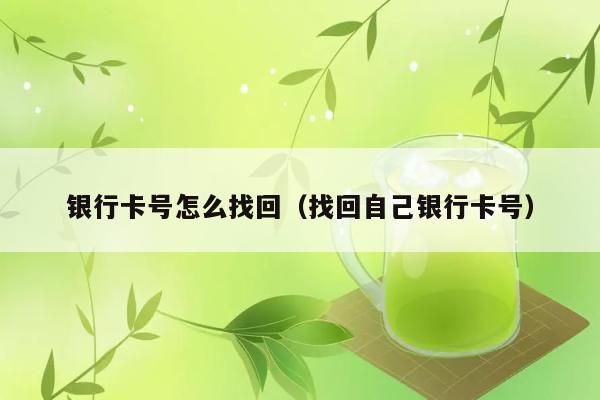 银行卡号怎么找回（找回自己银行卡号） 