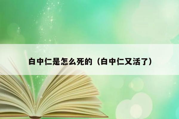 白中仁是怎么死的（白中仁又活了） 