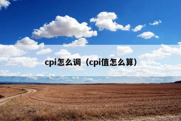 cpi怎么调（cpi值怎么算） 