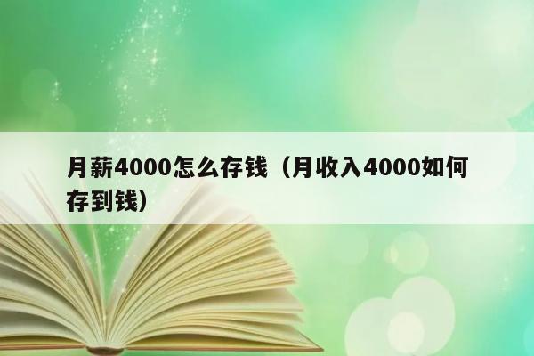 月薪4000怎么存钱（月收入4000如何存到钱） 