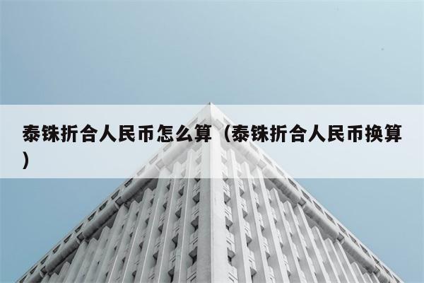 泰铢折合人民币怎么算（泰铢折合人民币换算） 