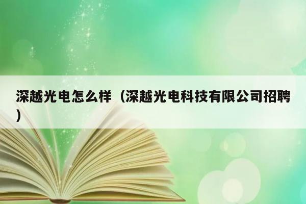 深越光电怎么样（深越光电科技有限公司招聘） 