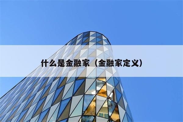 什么是金融家（金融家定义） 