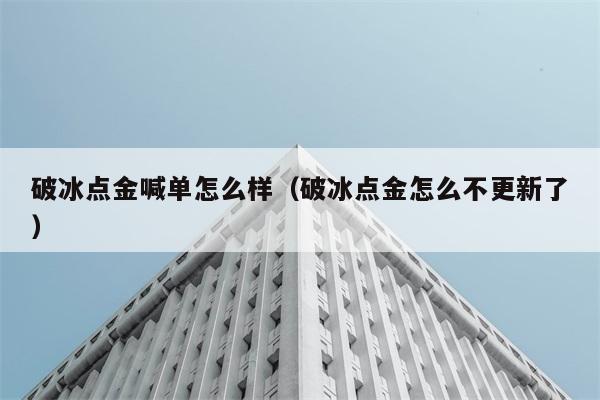 破冰点金喊单怎么样（破冰点金怎么不更新了） 