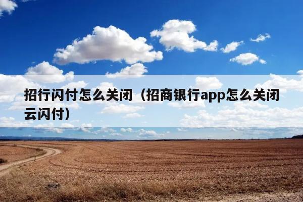 招行闪付怎么关闭（招商银行app怎么关闭云闪付） 